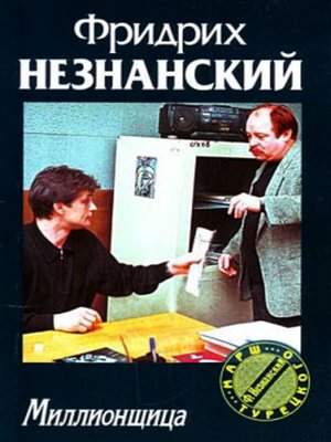 cover image of Миллионщица